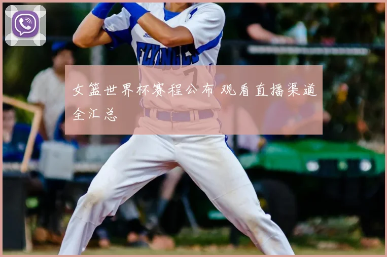 女篮世界杯赛程公布 观看直播渠道全汇总