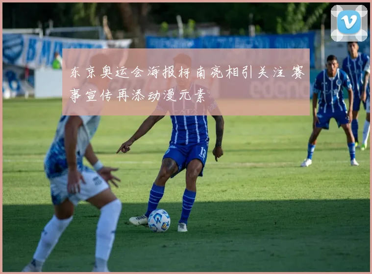 东京奥运会海报柯南亮相引关注 赛事宣传再添动漫元素
