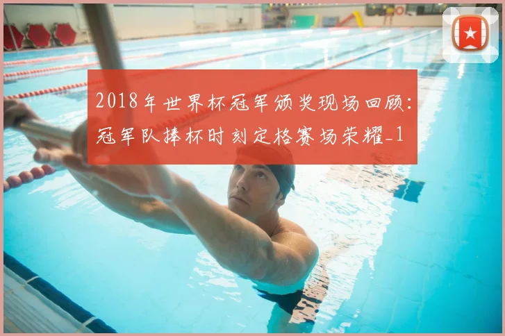 2018年世界杯冠军颁奖现场回顾:冠军队捧杯时刻定格赛场荣耀_1