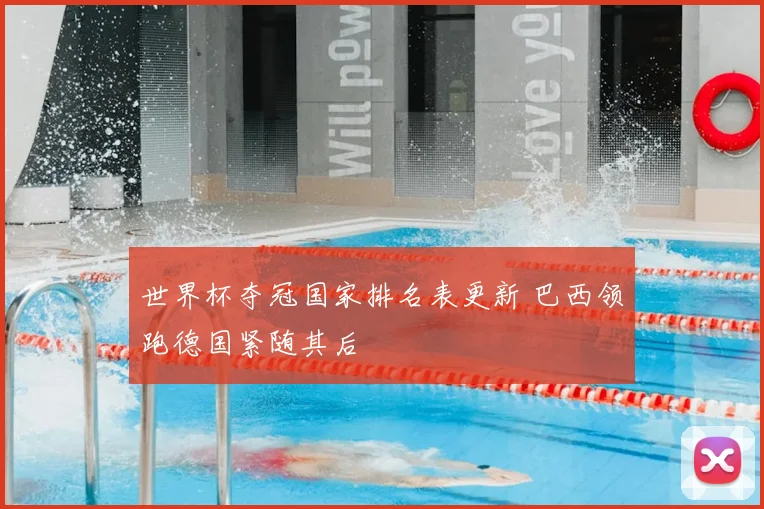 世界杯夺冠国家排名表更新 巴西领跑德国紧随其后