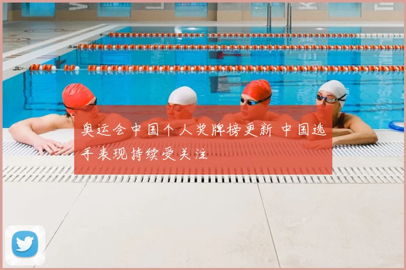 奥运会中国个人奖牌榜更新 中国选手表现持续受关注