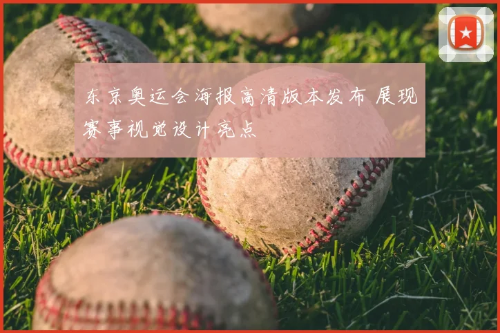 东京奥运会海报高清版本发布 展现赛事视觉设计亮点