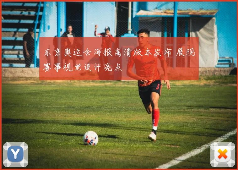 东京奥运会海报高清版本发布 展现赛事视觉设计亮点