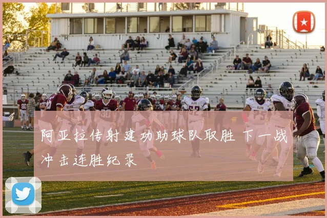 阿亚拉传射建功助球队取胜 下一战冲击连胜纪录