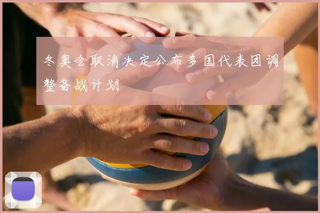 冬奥会取消决定公布多国代表团调整备战计划