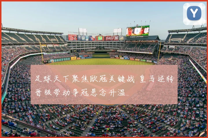 足球天下聚焦欧冠关键战 皇马逆转晋级带动争冠悬念升温