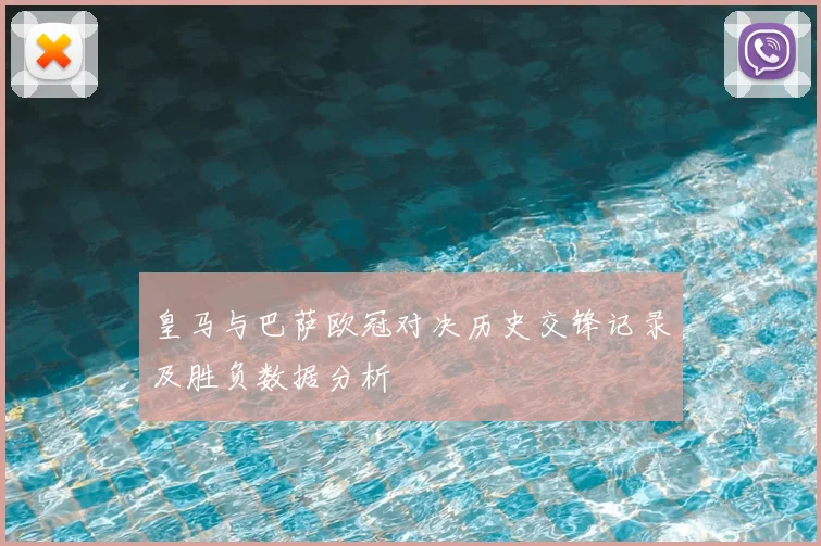 皇马与巴萨欧冠对决历史交锋记录及胜负数据分析