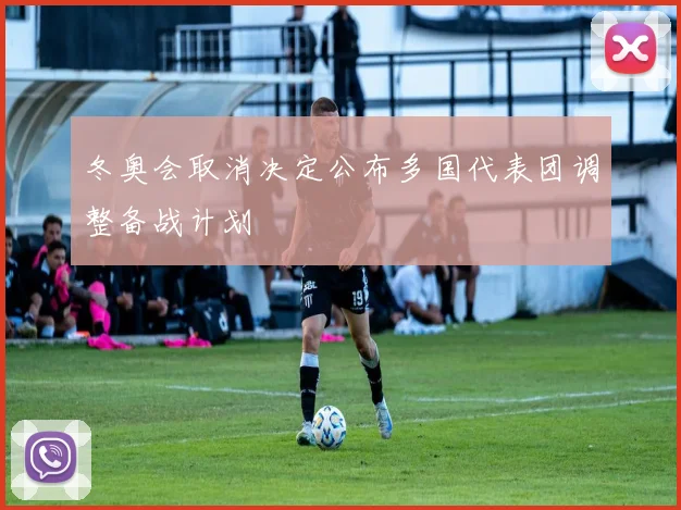 冬奥会取消决定公布多国代表团调整备战计划