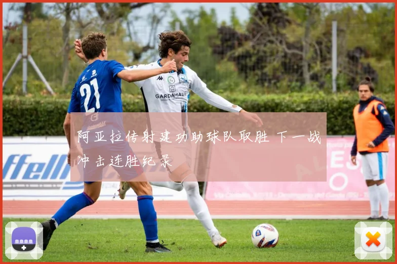 阿亚拉传射建功助球队取胜 下一战冲击连胜纪录