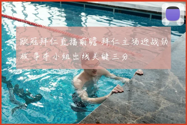 欧冠拜仁直播前瞻 拜仁主场迎战劲旅 争夺小组出线关键三分