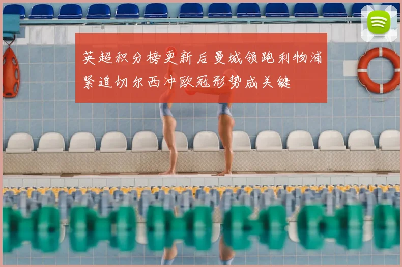 英超积分榜更新后曼城领跑利物浦紧追切尔西冲欧冠形势成关键