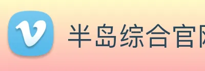半岛综合官网 Logo